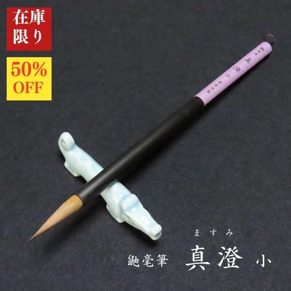 【在庫限り】寿香堂 鼬毫筆『真澄（小）』｜書道 書道用品 書道筆 イタチ毛 在庫限定セール