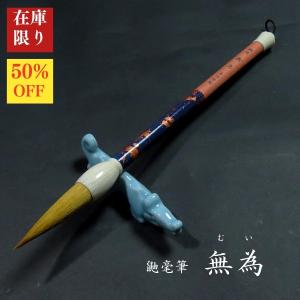 【在庫限り】寿香堂 漢字条幅用 鼬毫筆『無為(むい)』｜書道 書道用品 書道筆 イタチ毛 在庫限定セール