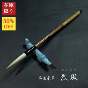 【在庫限り】寿香堂 羊兼毫筆『烈風(れっぷう)』長鋒｜書道 書道用品 書道筆 四号 羊毛 オロンピー 在庫限定セール