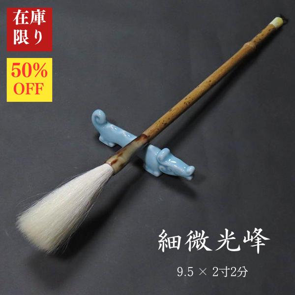 【数量限定】寿香堂 細微光峰羊毛筆 9.5×2寸5分｜書道 書道用品 書道筆 羊毛  在庫限定セール