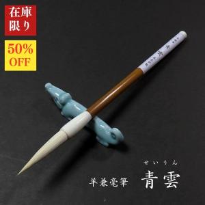 【在庫限り】寿香堂 羊兼毫筆『青雲(せいうん)』白ダルマ軸｜書道 書道用品 書道筆 羊毛 在庫限定セール 新商品