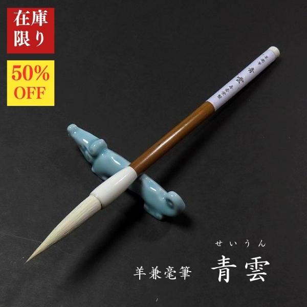 【在庫限り】寿香堂 羊兼毫筆『青雲(せいうん)』白ダルマ軸｜書道 書道用品 書道筆 羊毛 在庫限定セ...