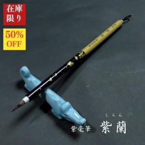 【在庫限り】寿香堂 紫毫筆『紫蘭(しらん)』｜書道 書道用品 書道筆 ウサギ毛 在庫限定セール
