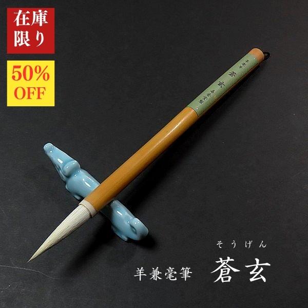 【在庫限り】寿香堂 羊兼毫筆『蒼玄(そうげん)』｜書道 書道用品 書道筆 羊毛 在庫限定セール 新商...