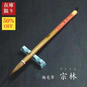 【在庫限り】寿香堂 鼬毛筆『宗林(そうりん)』｜書道 書道用品 書道筆 イタチ毛 在庫限定セール  定価6,600円