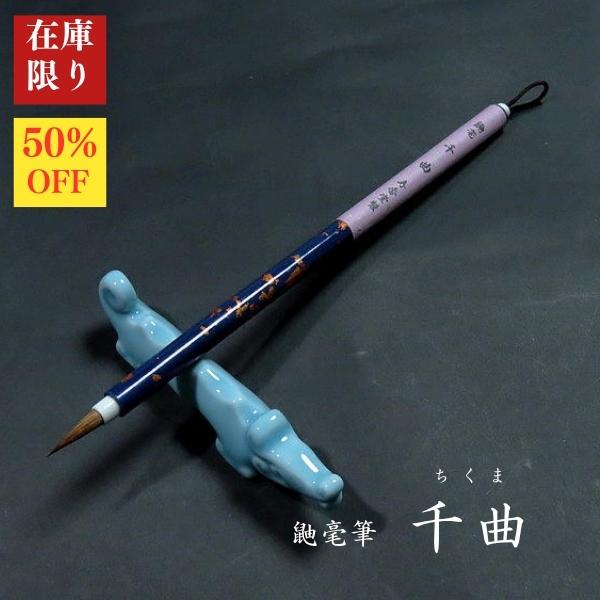 【在庫限り】寿香堂 鼬毫筆『千曲(ちくま)』｜書道 書道用品 書道筆 イタチ毛 在庫限定セール