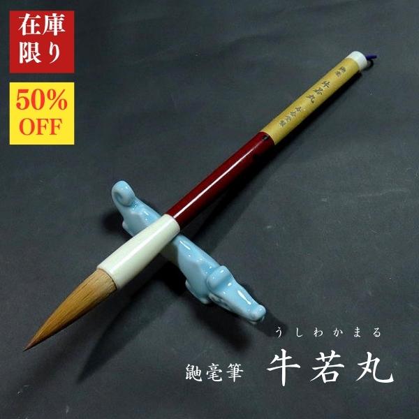【在庫限り】寿香堂 鼬毫筆『牛若丸(うしわかまる)』赤ダルマ軸｜書道 書道用品 書道筆 三号 イタチ...