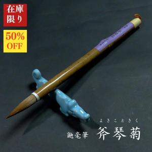 【在庫限り】寿香堂 鼬毫筆『斧琴菊(よきこときく)』シナ竹軸｜書道 書道用品 書道筆 四号 イタチ毛 在庫限定セール