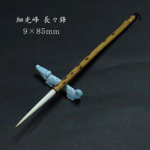 【数量限定】寿香堂 細光峰 羊毛筆 長々鋒 9.0×85mm｜書道 書道用品 書道筆 羊毛 在庫限定セール