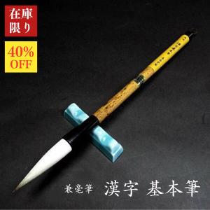 【限定商品】寿香堂 兼毫筆『半紙用 漢字基本筆』｜書道 書道用品 漢字用 太筆 羊毛 白馬毛 在庫限定セール