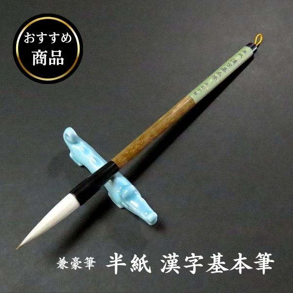 【おすすめ商品】寿香堂 兼毫筆『半紙 漢字基本筆』｜書道 書道用品 漢字用 太筆 半紙 楷書 行書 ...