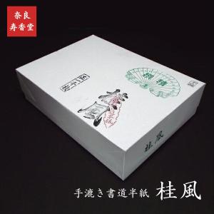寿香堂 漢字用 高級手漉き書道半紙『桂風』1000枚入