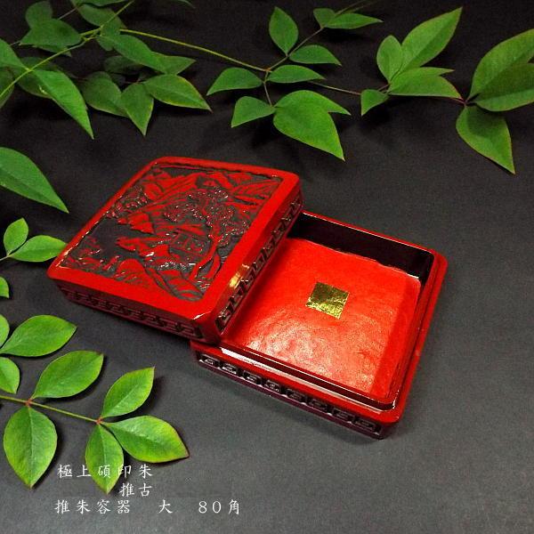 木下照僊堂製 国産印泥『寧楽』極上 別煉印朱 角型 大（70ｇ）｜書道 書道用品 日本製 印朱 押印...