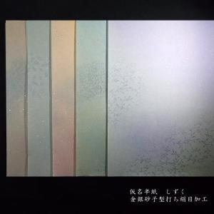 仮名料紙『しずく』半紙／半懐紙判 5色セット50枚入り｜書道 書道用紙 作品用 絹目入 金銀砂子入り かな料紙