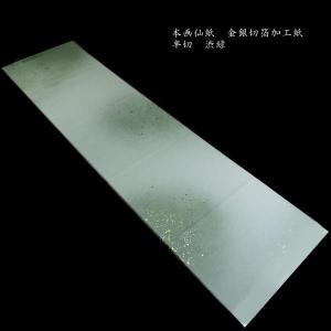 仮名用 加工紙 刷毛筋ぼかし 金銀砂子 半切判（35×136cm）5枚入り