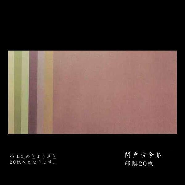 古筆臨書用紙『関戸古今集 清書用』部臨20枚版