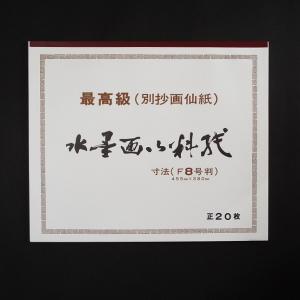 水墨画用紙　F-8　kod-2277｜jyukodo