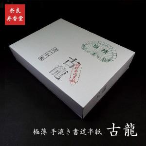 寿香堂 極薄 高級書道半紙『古龍』1000枚入り｜書道 書道用紙 習字 習字半紙 手漉き 清書用 作品用