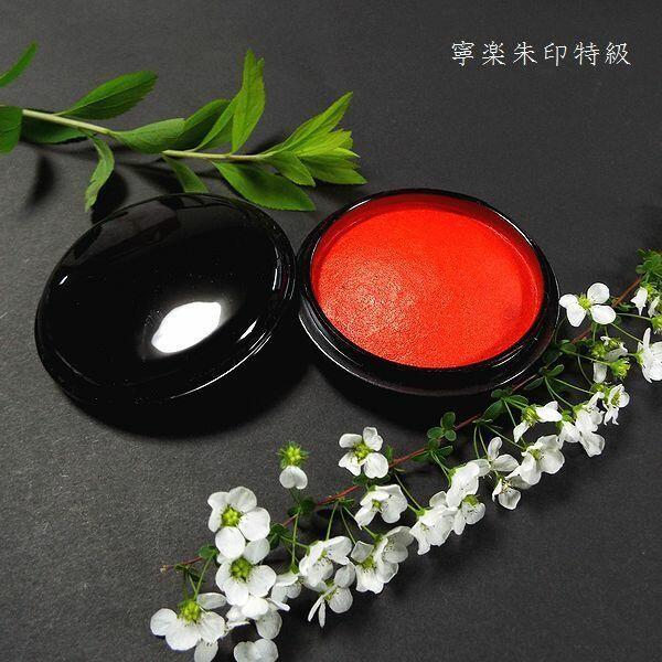 木下照僊堂製 国産印泥『寧楽』特級印朱 20号（25g）｜書道 書道用品 押印 朱肉 印朱 篆刻用 ...