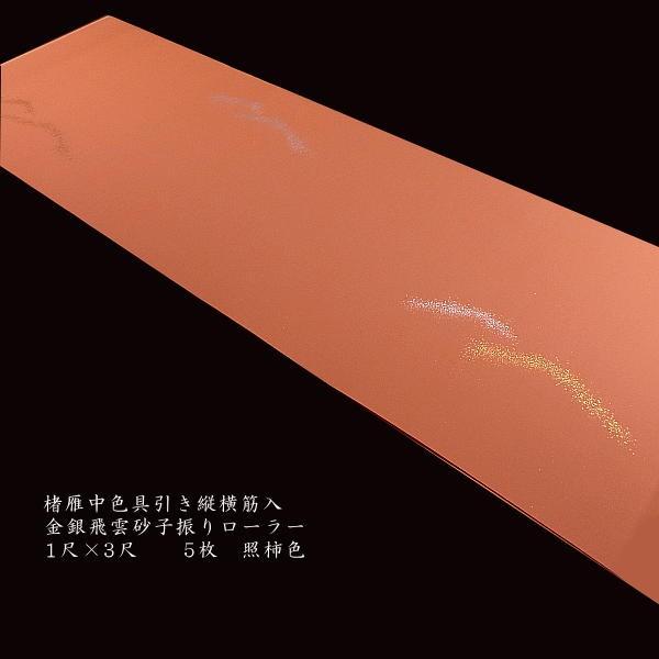 巻子料紙  1尺×3尺 30×90cm 楮雁皮紙 金銀飛雲砂子 ローラー加工 5枚入り｜書道 仮名料...