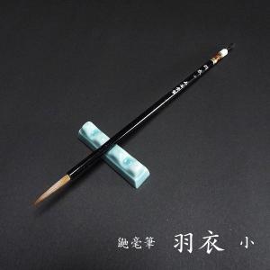 寿香堂 仮名用 鼬毫筆『羽衣（小）』｜書道 書道筆 かな用筆 イタチ毛 定価￥4400