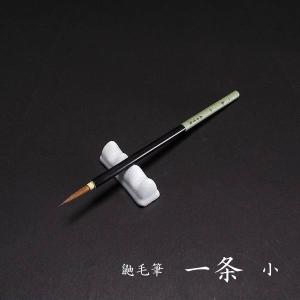 寿香堂 古筆臨書用イタチ筆『一条（小）』