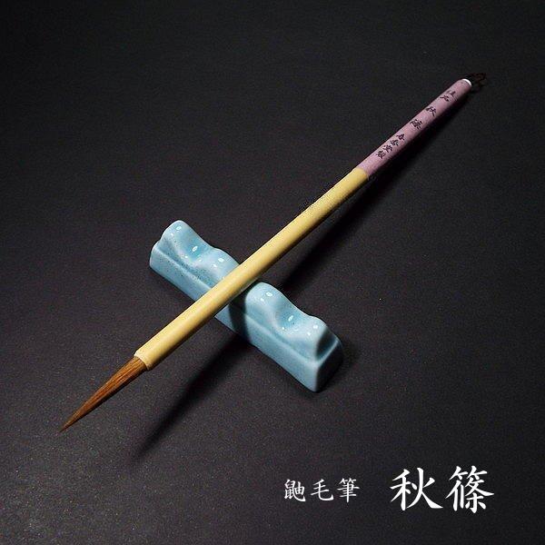 【特別価格】寿香堂 仮名用 鼬毫筆『秋篠』｜書道 書道筆 かな用筆 イタチ毛 古筆臨書 定価￥165...