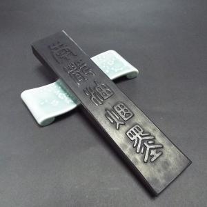 喜壽園製 書道墨 菜種油煙墨『鉄斎清賞』3丁型｜書道 書道用品 奈良墨
