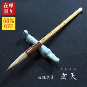【在庫限り】寿香堂 白狸毫筆『玄天（げんてん）』｜書道 書道筆 漢字筆 習字筆 タヌキ毛 在庫限定セール｜書道用品 奈良 寿香堂