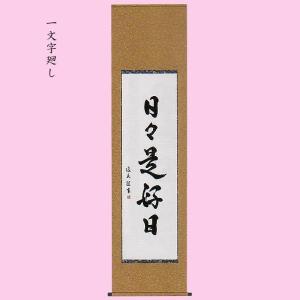 茶道具 掛軸 掛け軸 一行 寿 橋本紹尚筆 柳生紹尚筆 茶道 : 茶道具