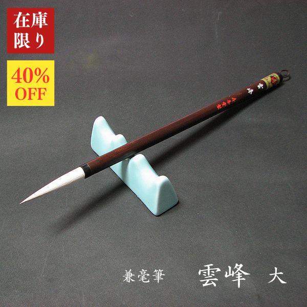 【在庫限り】寿香堂 兼毫筆『雲峰（大）』｜書道 書道筆 漢字筆 習字筆 仮名条幅用 羊毛 白馬毛 在...