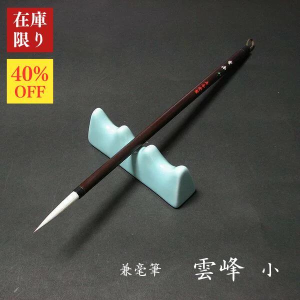 【在庫限り】寿香堂 兼毫筆『雲峰（小）』｜書道 書道筆 仮名筆 中字筆 羊毛 白馬毛 在庫限定セール