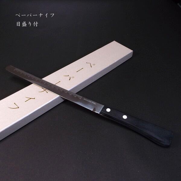 目盛り付き ステンレス製ペーパーナイフ｜裁断 書道用紙 ペーパーカッター