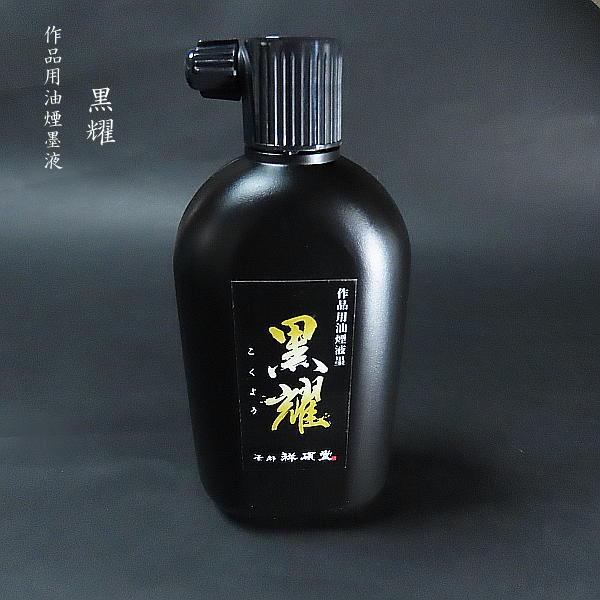 祥碩堂 高級書道墨液『墨耀』400ml｜書道 書道用品 習字 墨液 墨汁 作品用