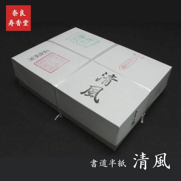 寿香堂 書道半紙『清風』1000枚入り｜書道 書道用紙 習字 習字半紙 機械漉き 練習用 教材用