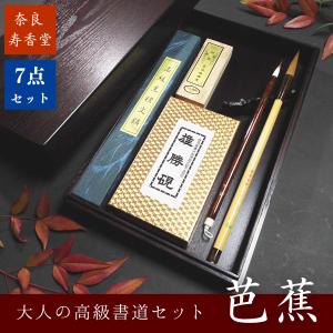 寿香堂 大人の高級書道セット『芭蕉』｜書道 書道用品 書道セット 大人の書道セットシリーズ 初心者 記念品 ギフト 贈り物｜jyukodo