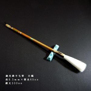 大筆　純羊短鋒書道筆　雅　文明堂造る 寿香堂 羊毛筆 細光鋒『百鶴 8号』半切4行書きタイプ｜書道 書道筆