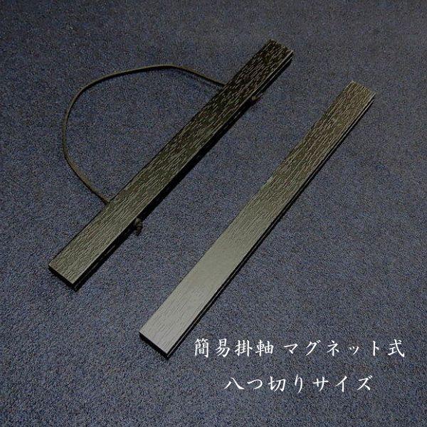 簡易掛軸 マグネット式 木製（八つ切りサイズ）｜書道 書道用品 作品用 掛け軸 インテリア 黒 木目...