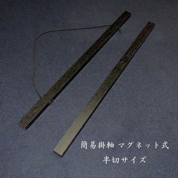 簡易掛軸 マグネット式 木製（半切サイズ）｜書道 書道用品 作品用 掛け軸 インテリア 黒 木目 新...