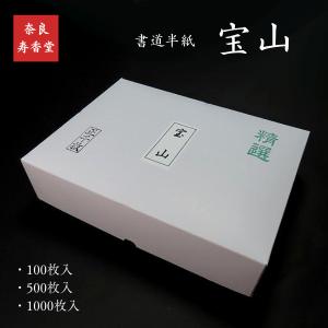 白連半紙 甲級 GW201 1000枚 中国半紙 （書道用紙 書道半紙） 竹