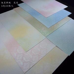 仮名料紙 花恋 5色5柄50枚入