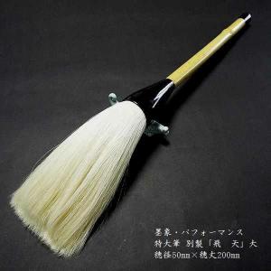 特大筆 大字作品用書道筆 鳥 中 定価99000円 書道用品 白天尾 馬毛