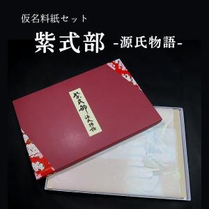 【新商品】仮名料紙100枚セット『紫式部 源氏物語』専用箱付き｜書道 書道用紙  半懐紙 かな料紙 古筆臨書 源氏絵巻物語