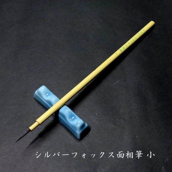 寿香堂 シルバーフォックス面相筆（小）｜書道筆 面相筆 日本画 水彩画 線描 仮名細字 銀狐毛