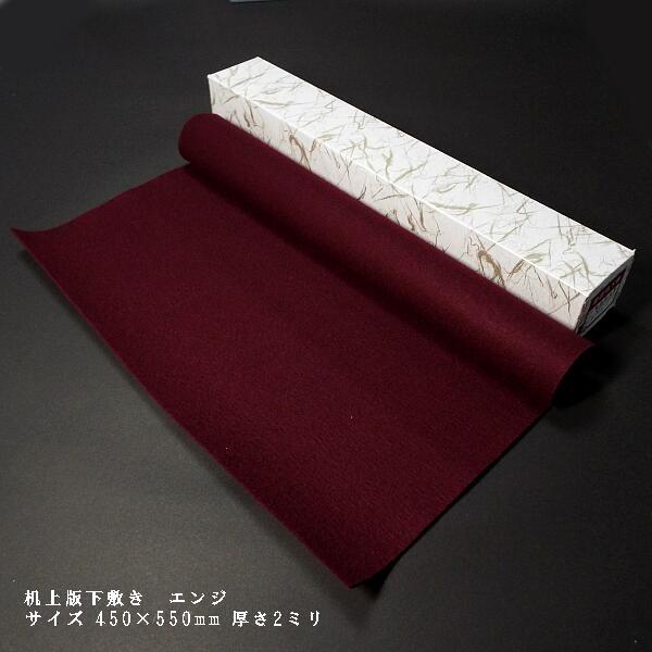書道下敷 最高級毛氈 半紙用（机上判）450×550mm 厚さ2mm｜書道用品 書道用 習字用 下敷...