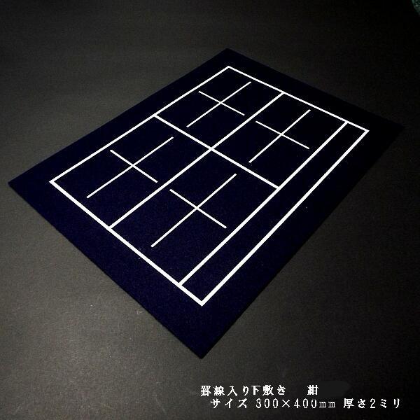 書道用品 罫線入り下敷き 半紙サイズ（300×400mm）紺色 厚さ2mm｜書道 書道用具 習字 半...