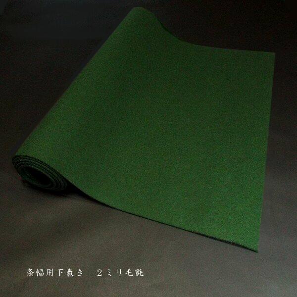 書道下敷 毛氈 半切用 450×1500mm 厚さ2mm｜書道用品 書道用 習字用 下敷き