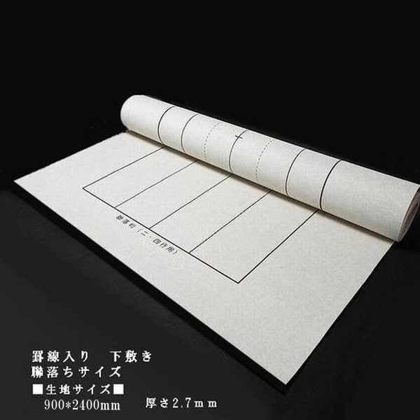 書道下敷 フェルト 罫線入り 聯落ち判 900×2400mm 厚さ2.7mm｜書道用品 書道用 習字...