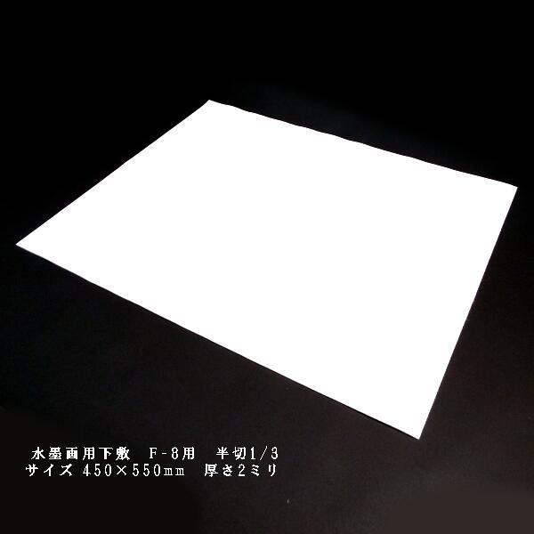 水墨画用下敷 フェルト F-8号サイズ 450×550mm 厚さ2mm｜書道 水墨画用 下敷き 日本...
