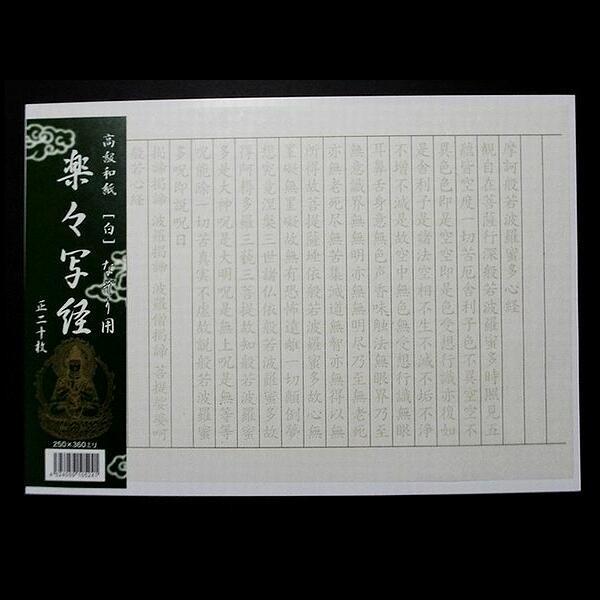 写経用紙『楽々写経 なぞり用』20枚入り｜写経 写経紙 三椏和紙 金罫22行 幅15mm 初心者にお...